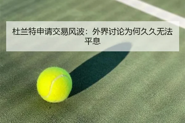 杜兰特申请交易风波：外界讨论为何久久无法平息